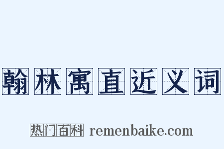 翰林寓直近义词是什么意思的图片